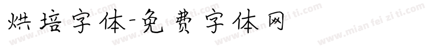 烘培字体字体转换