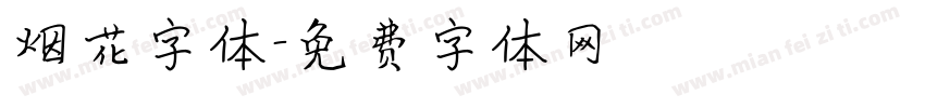 烟花字体字体转换