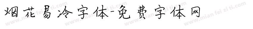 烟花易冷字体字体转换