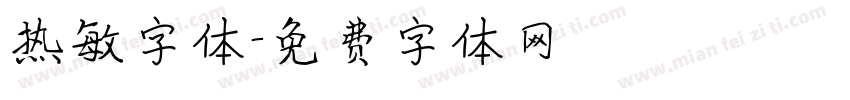 热敏字体字体转换