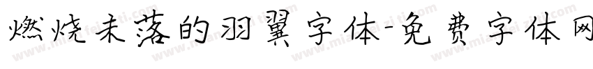 燃烧未落的羽翼字体字体转换