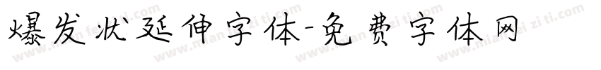 爆发状延伸字体字体转换