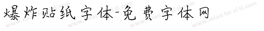 爆炸贴纸字体字体转换