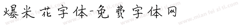 爆米花字体字体转换