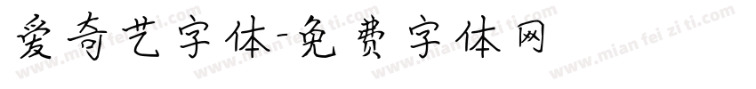爱奇艺字体字体转换