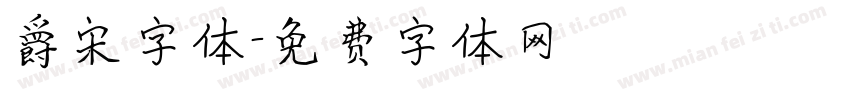 爵宋字体字体转换
