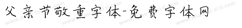 父亲节敬重字体字体转换