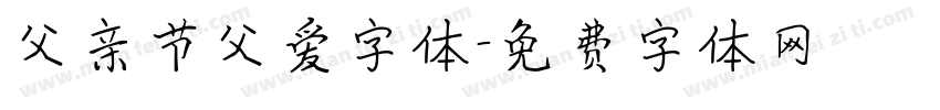 父亲节父爱字体字体转换