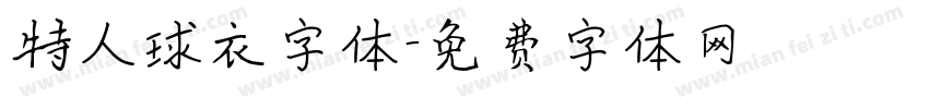 特人球衣字体字体转换