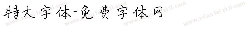 特大字体字体转换