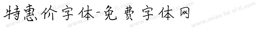 特惠价字体字体转换