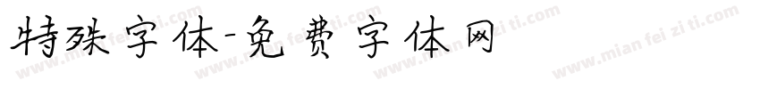 特殊字体字体转换