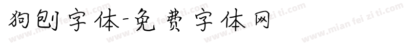 狗刨字体字体转换
