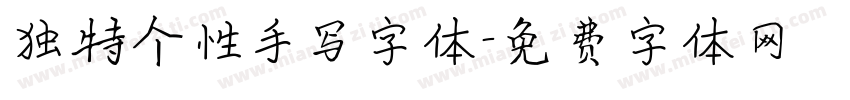 独特个性手写字体字体转换