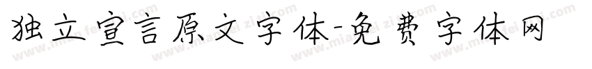 独立宣言原文字体字体转换