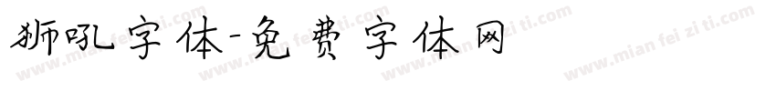 狮吼字体字体转换