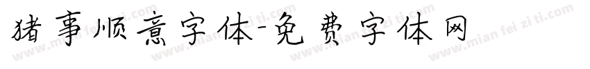 猪事顺意字体字体转换