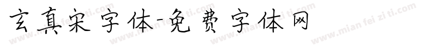 玄真宋字体字体转换