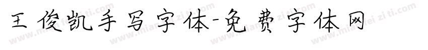 王俊凯手写字体字体转换