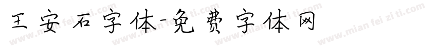 王安石字体字体转换