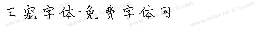王宠字体字体转换
