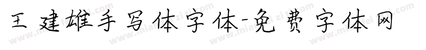 王建雄手写体字体字体转换