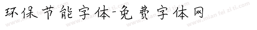 环保节能字体字体转换