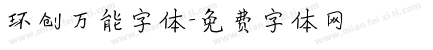 环创万能字体字体转换