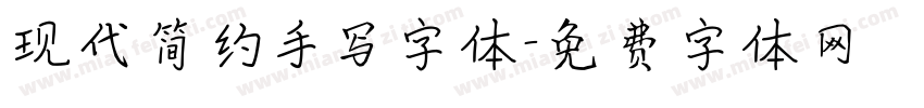 现代简约手写字体字体转换