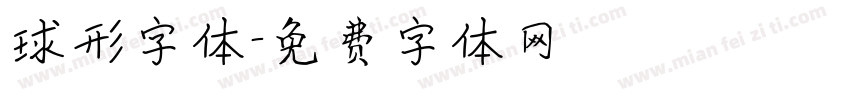 球形字体字体转换