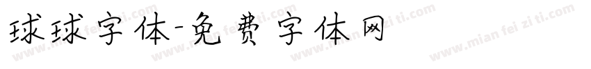 球球字体字体转换