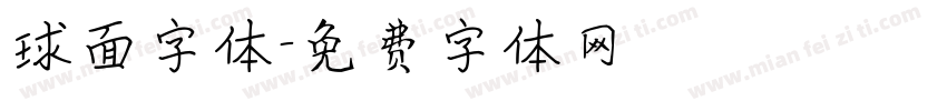 球面字体字体转换