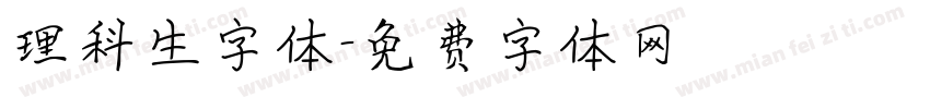 理科生字体字体转换