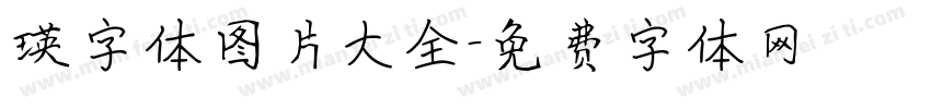 瑛字体图片大全字体转换