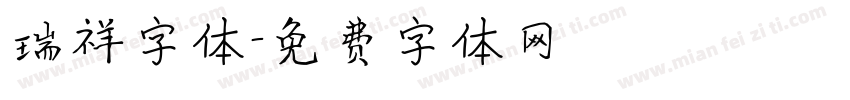 瑞祥字体字体转换