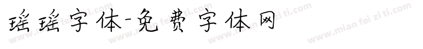 瑶瑶字体字体转换