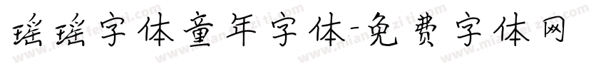 瑶瑶字体童年字体字体转换