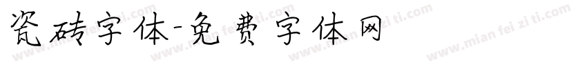 瓷砖字体字体转换