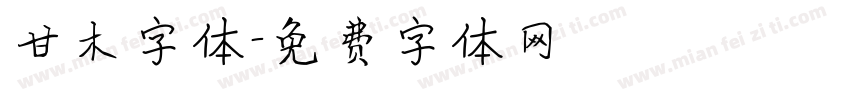 甘木字体字体转换
