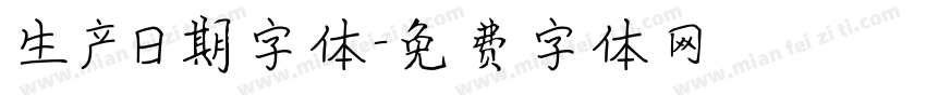 生产日期字体字体转换