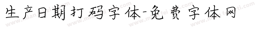 生产日期打码字体字体转换