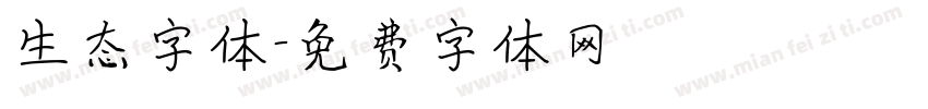 生态字体字体转换