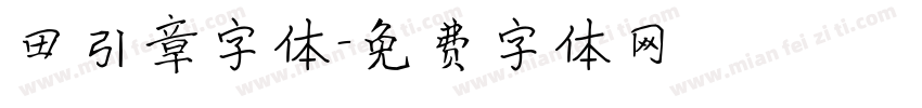田引章字体字体转换
