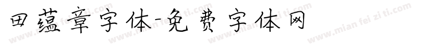 田蕴章字体字体转换