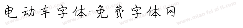 电动车字体字体转换