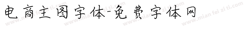 电商主图字体字体转换