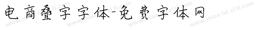 电商叠字字体字体转换
