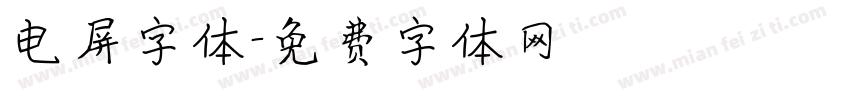 电屏字体字体转换