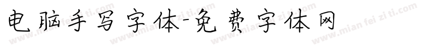电脑手写字体字体转换
