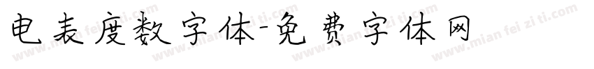 电表度数字体字体转换